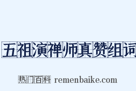 五祖演禅师真赞组词是什么意思的图片